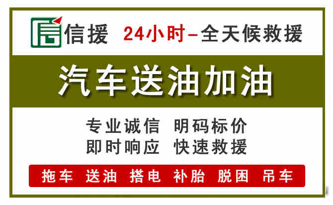 长宁汽车救援送汽油