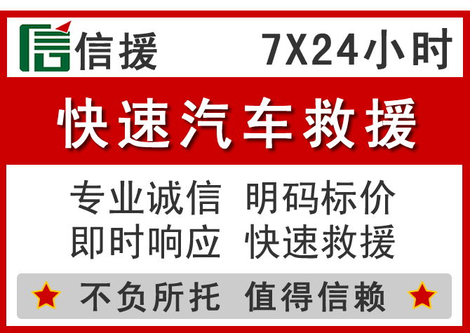  长宁信援汽车送油救援电话