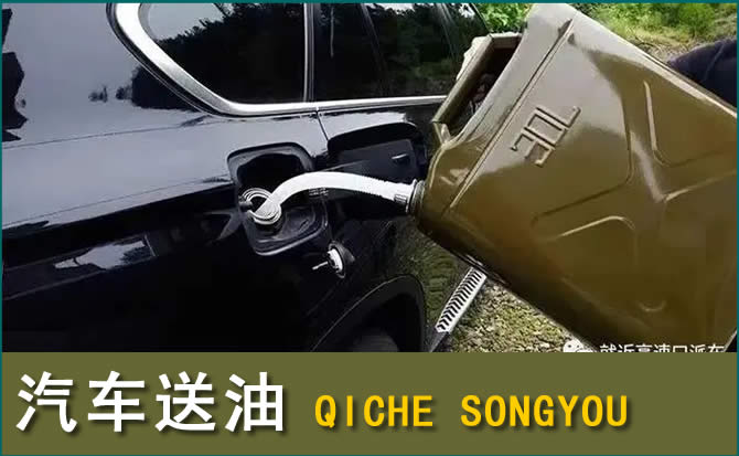 长宁汽车救援送水案例