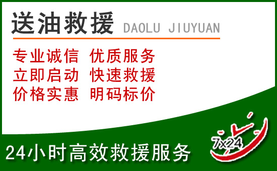 长宁道路救援汽车送玻璃水