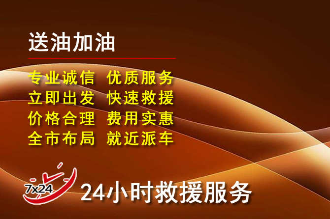 长宁道路救援汽车送机油