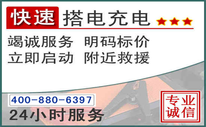长宁汽车电瓶搭电电话 长宁汽车电瓶搭电电话