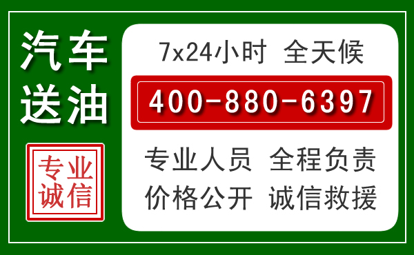 长宁汽车送油救援电话 长宁汽车送油救援电话
