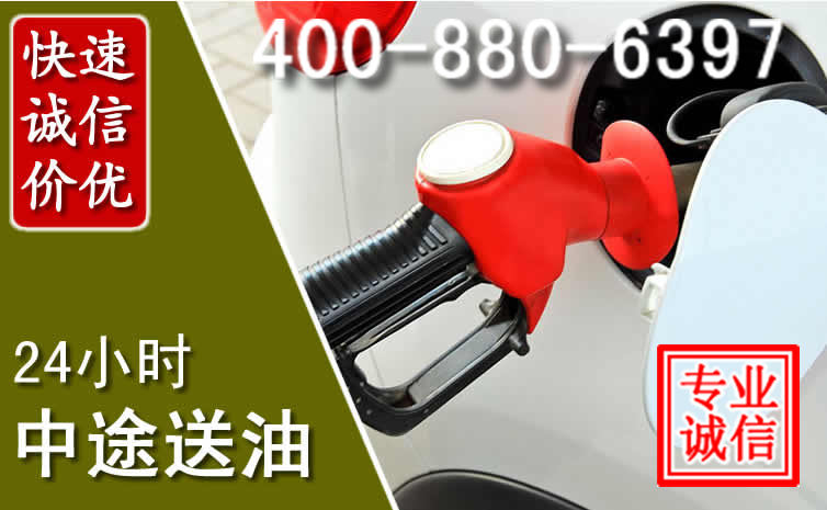 长宁汽车送油救援电话 长宁汽车送油救援电话